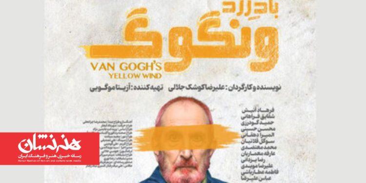 نمایش «باد زرد - ونگوگ» در تئاتر شهر / رونمایی پوستر