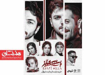 نمایش «باستی هیلز» در پردیس تئاتر شهرزاد