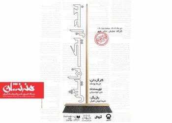 نمایش «بعد از یک نمایش» در تئاتر شهر