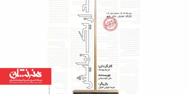 نمایش «بعد از یک نمایش» در تئاتر شهر