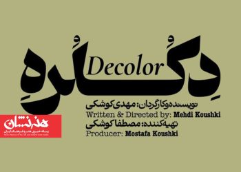 نمایش «دکلره» در پردیس تئاتر شهرزاد