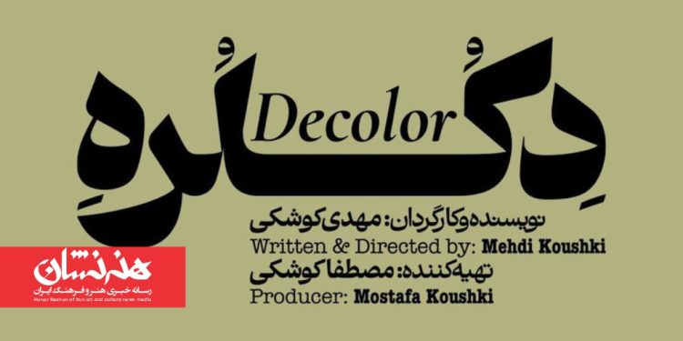 نمایش «دکلره» در پردیس تئاتر شهرزاد