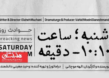 نمایش «شنبه ساعت ۱۰:۱۰ دقیقه» در تماشاخانه صحنه آبی