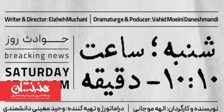 نمایش «شنبه ساعت ۱۰:۱۰ دقیقه» در تماشاخانه صحنه آبی
