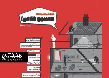 نمایش «شوخی می‌کنید موسیو تانر» در ایران‌شهر