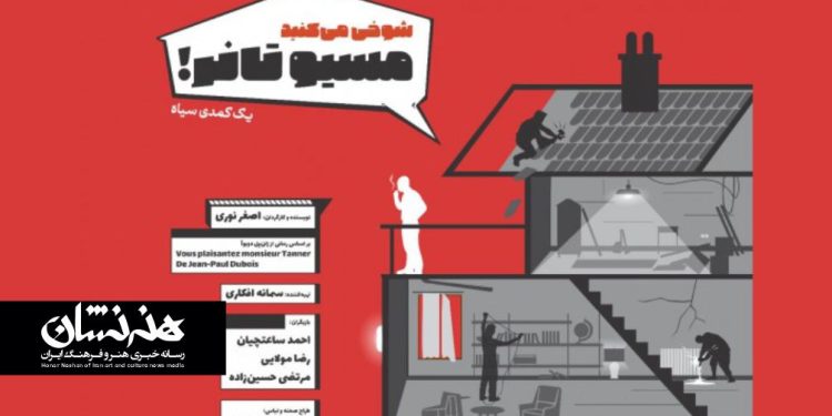 نمایش «شوخی می‌کنید موسیو تانر» در ایران‌شهر