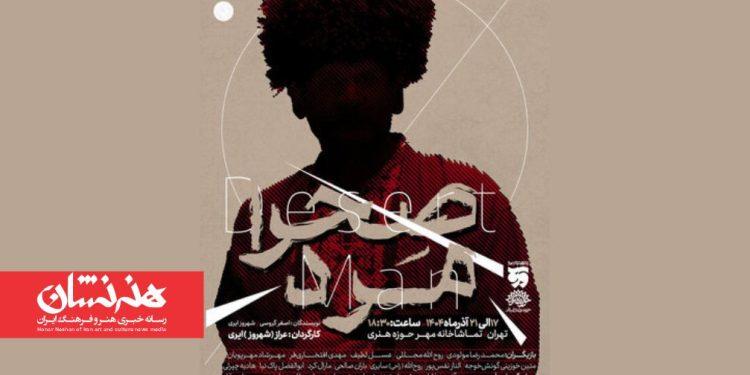 نمایش «صحرا مرد» در تماشاخانه مهر حوزه هنری 1 نمایش «صحرا مرد» در تماشاخانه مهر حوزه هنری