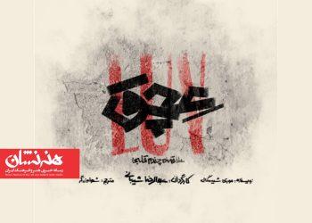 نمایش «عچق» در مجموعه تئاتر لبخند 4 نمایش «عچق» در مجموعه تئاتر لبخند