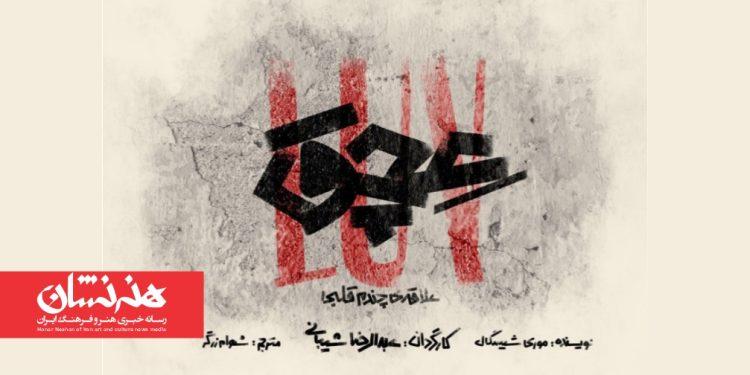 نمایش «عچق» در مجموعه تئاتر لبخند