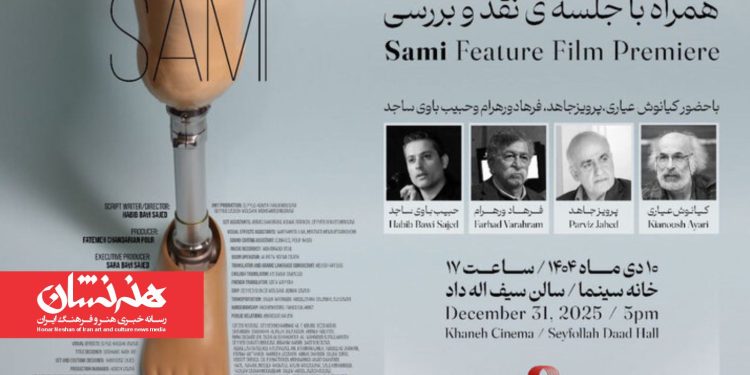نمایش فیلم سینمایی «سامی» در خانه سینما