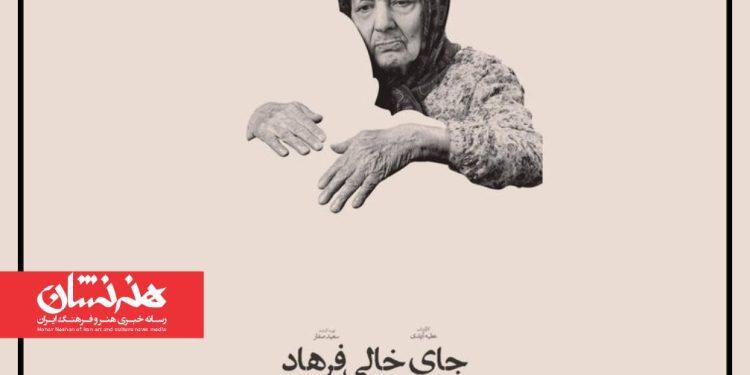 نمایش فیلم مستند بلند «جای خالی فرهاد»