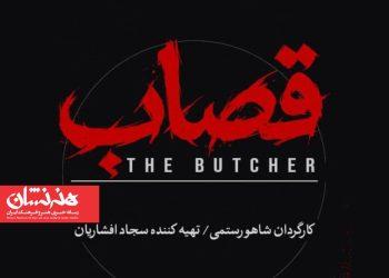 نمایش «قصاب» در تئاتر شهر 2 نمایش «قصاب» در تئاتر شهر