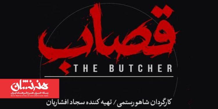 نمایش «قصاب» در تئاتر شهر