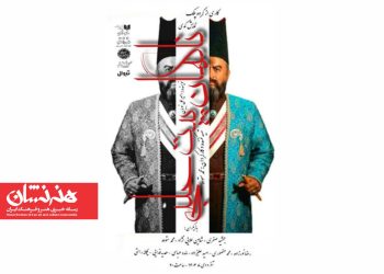 نمایش «ناگهان پیت حلبی» در تماشاخانه سنگلج