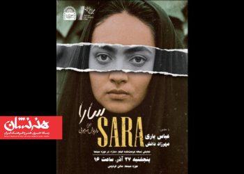نمایش نسخه مرمت‌شده فیلم «سارا» در موزه سینما