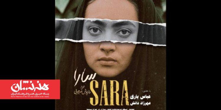 نمایش نسخه مرمت‌شده فیلم «سارا» در موزه سینما