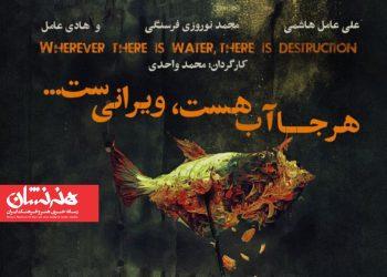 نمایش «هرجا آب هست ویرانی‌ست» در مجموعه تئاتر لبخند