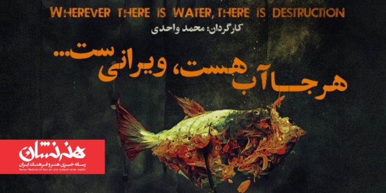 نمایش «هرجا آب هست ویرانی‌ست» در مجموعه تئاتر لبخند