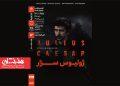 نمایش و تحلیل فیلم‌تئاتر «ژولیوس سزار»