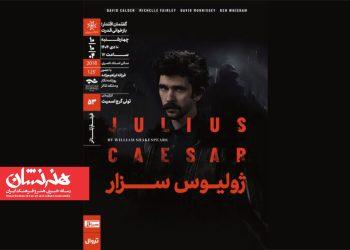 نمایش و تحلیل فیلم‌تئاتر «ژولیوس سزار»