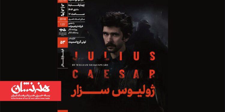 نمایش و تحلیل فیلم‌تئاتر «ژولیوس سزار»