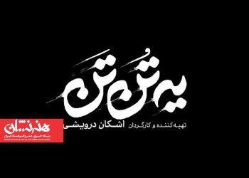 نمایش «یه تُن تَن» در تماشاخانه هیلاج