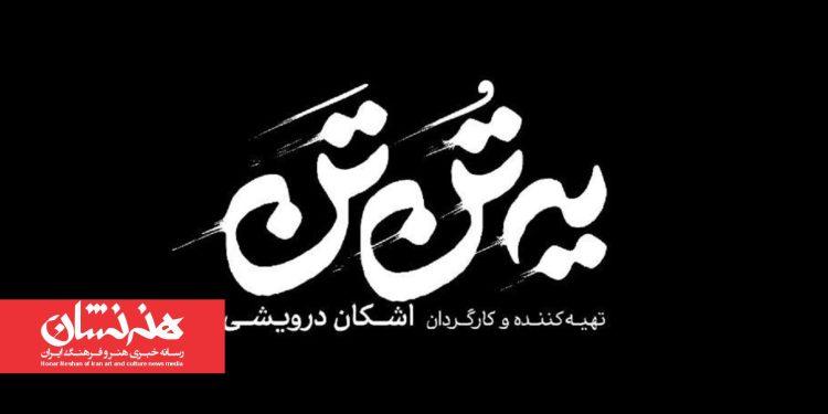 نمایش «یه تُن تَن» در تماشاخانه هیلاج