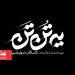 نمایش «یه تُن تَن» در تماشاخانه هیلاج