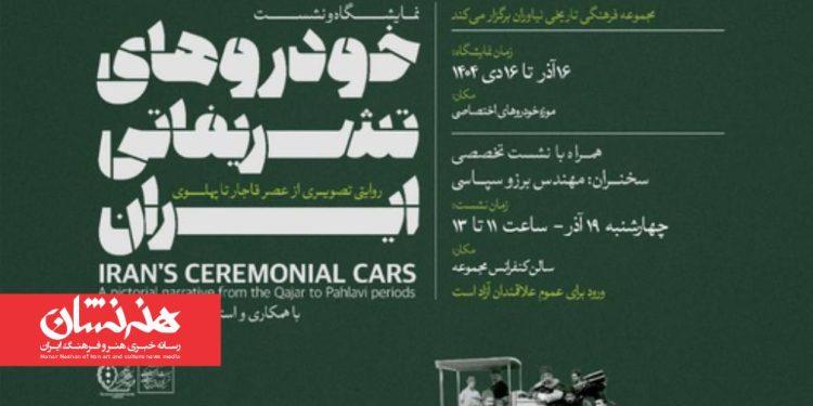 نمایشگاه تصویری «خودروهای تشریفاتی ایران؛ روایتی از عصر قاجار تا پهلوی»
