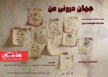 نمایشگاه «جهان درونی من» برج آزادی 2 نمایشگاه «جهان درونی من» برج آزادی