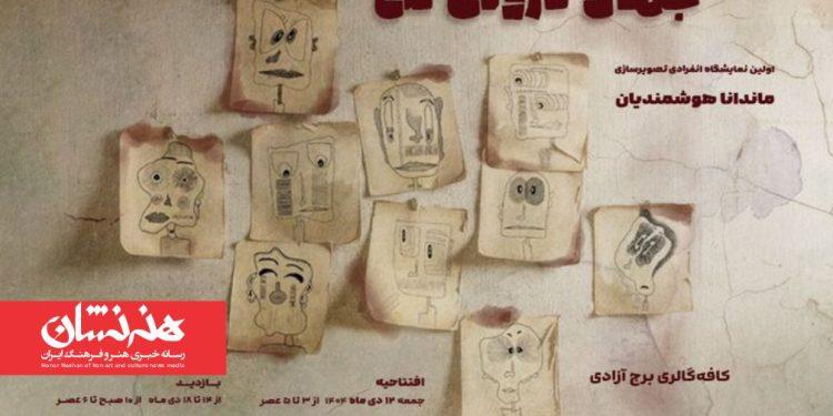 نمایشگاه «جهان درونی من» برج آزادی