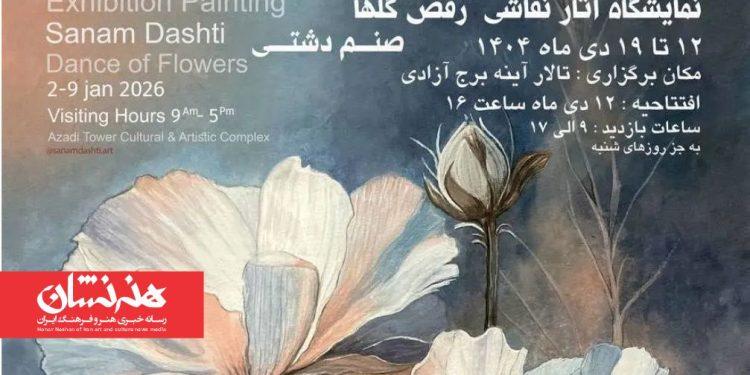 نمایشگاه «رقص گل‌ها» در برج آزادی