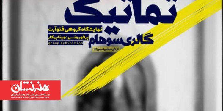 نمایشگاه گروهی «تماتیک» در گالری سوهام 1 نمایشگاه گروهی «تماتیک» در گالری سوهام