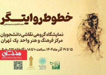 نمایشگاه گروهی نقاشی «خطوط روایتگر»