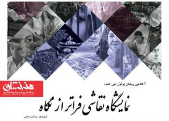 نمایشگاه گروهی نقاشی «فراتر از نگاه» درباغ‌موزه قصر