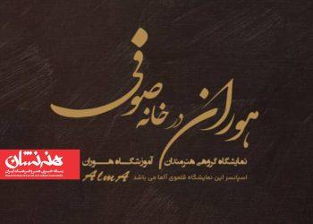 نمایشگاه گروهی نقاشی «هوران درخانه صوفی»