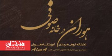 نمایشگاه گروهی نقاشی «هوران درخانه صوفی»