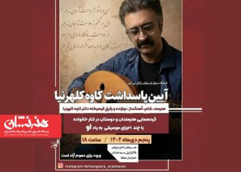 نکوداشت مرحوم کاوه کلهرنیا در فرهنگسرای ارسباران