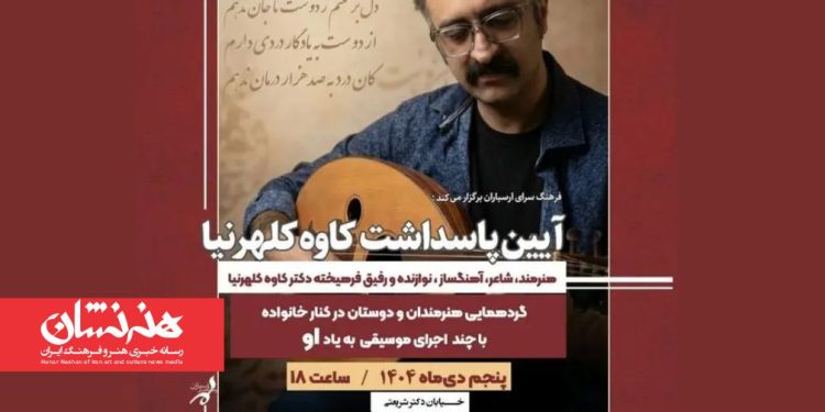 نکوداشت مرحوم کاوه کلهرنیا در فرهنگسرای ارسباران
