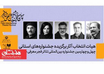 هیئت انتخاب آثار برگزیده جشنواره‌های تئاتر استانی