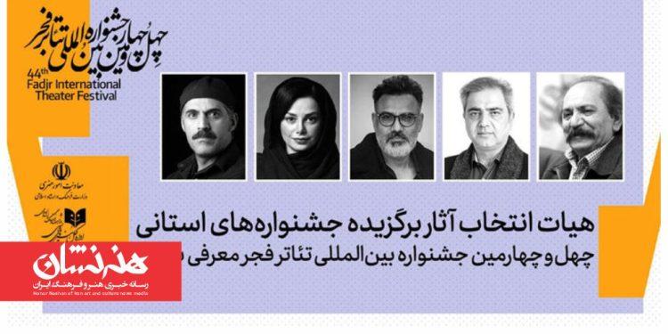 هیئت انتخاب آثار برگزیده جشنواره‌های تئاتر استانی