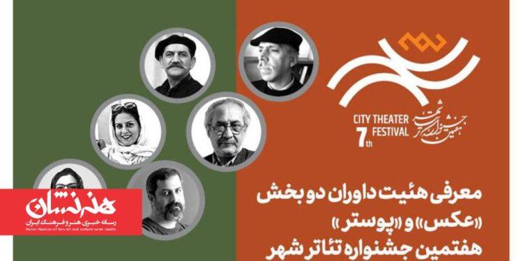 هیئت داوران بخش «عکس» و «پوستر» هفتمین جشنواره تئاتر «شهر»