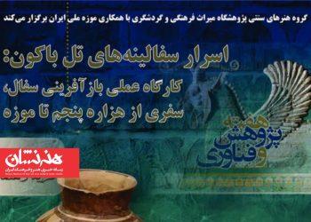 ورکشاپ تخصصی «اسرار سفالینه‌های تل باکون»