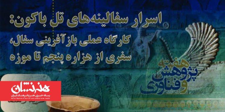 ورکشاپ تخصصی «اسرار سفالینه‌های تل باکون»