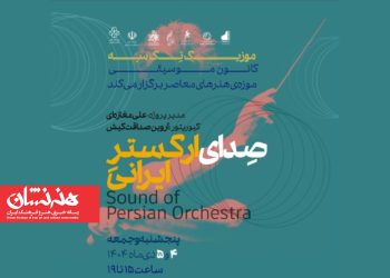 ویژه برنامه «صدای ارکستر ایرانی» موزه هنرهای معاصر