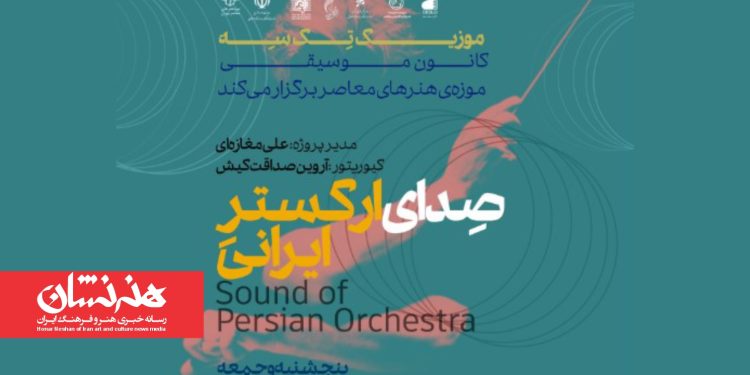 ویژه برنامه «صدای ارکستر ایرانی» موزه هنرهای معاصر