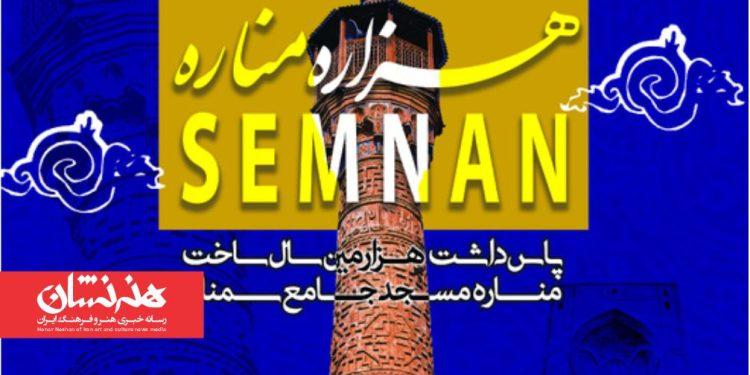 پاسداشت هزاره مناره مسجد جامع سمنان برگزار می‌شود