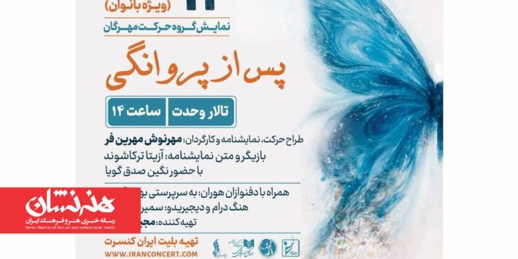 پروژه موسیقایی نمایشی «پس از پروانگی» در تالار وحدت