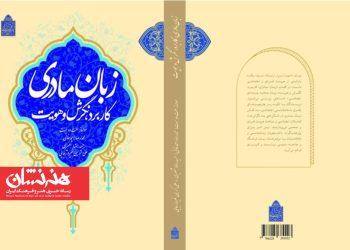 کتاب «زبان مادری،کاربرد، نگرش و هویت» منتشر شد