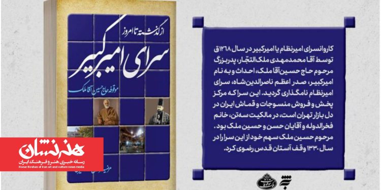 کتاب «سرای امیرکبیر از گذشته تا امروز» منتشر شد